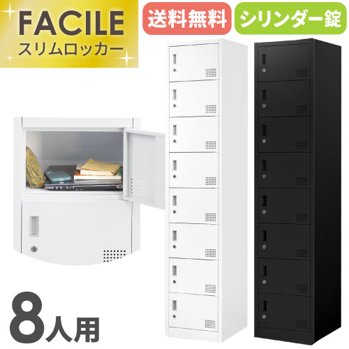 ロッカー 8人用 シリンダー錠 スリム 1列8段 FAC-S8-2