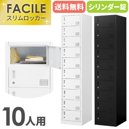 ロッカー 10人用 スリム 鍵付き 1列10段 FAC-S10-2（商品番号：fac-s10