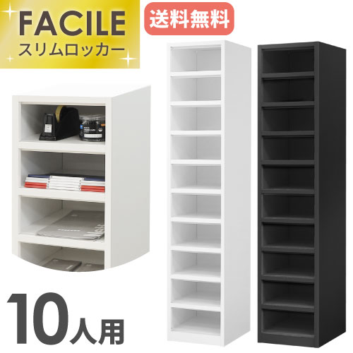 ロッカー 10人用 スリム オープン 1列10段 FAC-S10-N