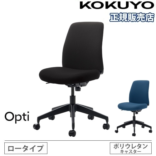 オフィスチェア コクヨ オプティ ロータイプ ホワイトグレー樹脂脚 C02