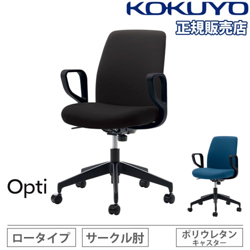 受け取り日時指定あり】コクヨ Optiオプティ デスクチェア ロータイプ