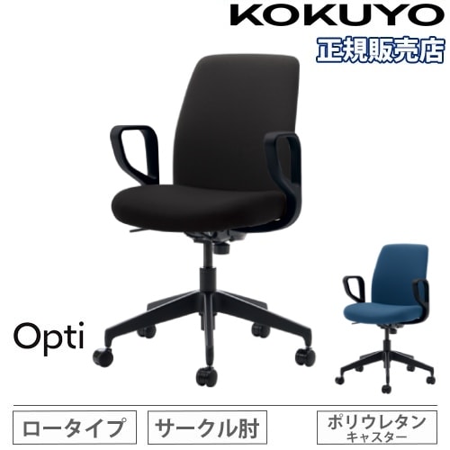 オフィスチェア コクヨ オプティ ロータイプ 肘付 C02-B152CU（商品