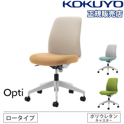 オフィスチェア コクヨ オプティ ロータイプ ホワイトグレー樹脂