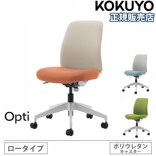 コクヨ KOKUYO オプティ ロータイプ オフィスチェア コクヨ オプティ ロータイプ ホワイトグレー樹脂脚 C02