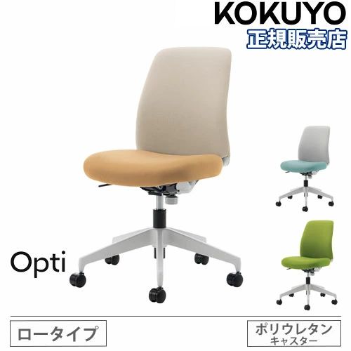 オフィスチェア コクヨ オプティ ロータイプ ホワイトグレー樹脂脚 C02