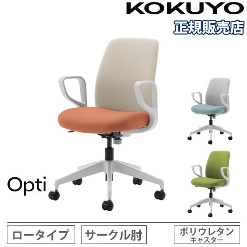 オフィスチェア コクヨ オプティ ロータイプ 肘付 C02-W152CU（商品