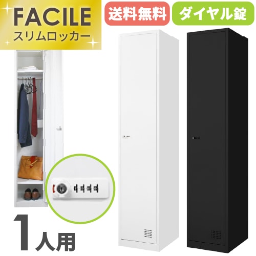 ロッカー 1人用 スリム 鍵付き ダイヤル錠 FAD-S1