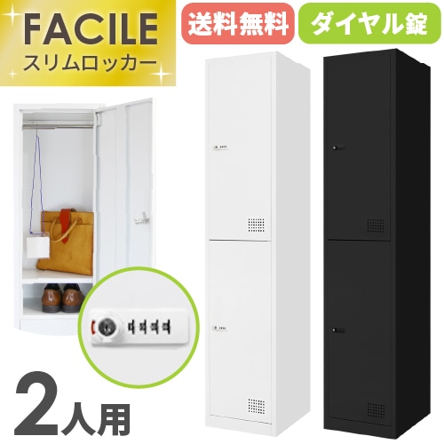 FACILE 2人用スリムロッカー ホワイト スチールロッカー 2人用 2段 鍵付 シリンダー ホワイト 収納