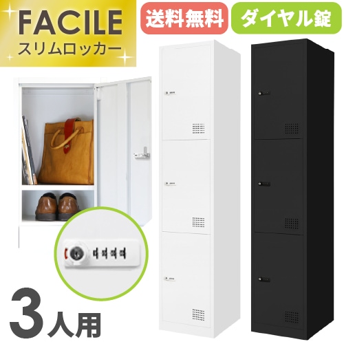 ロッカー 3人用 スリム 鍵付き 1列3段 FAC-S3-2（商品番号：FAC-S3-2