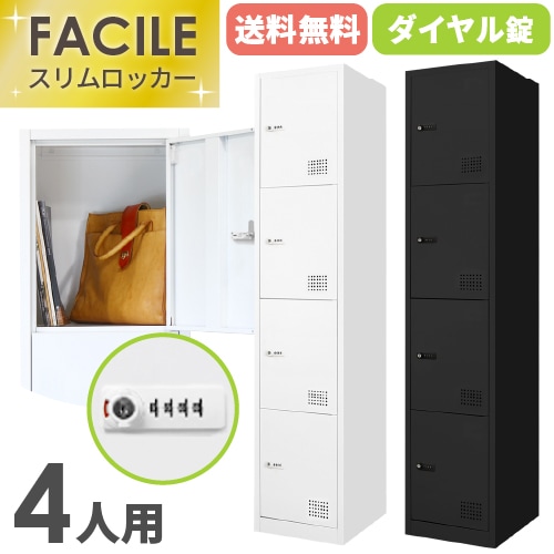 ロッカー 4人用 スリム 鍵付き ダイヤル錠 FAD-S4