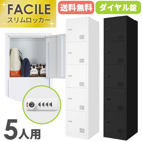 ロッカー 5人用 スリム 鍵付き ダイヤル錠 FAD-S5