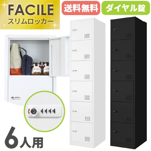 ロッカー 6人用 スリム 1列6段 シリンダー錠 FAC-S6-2（商品番号：FAC