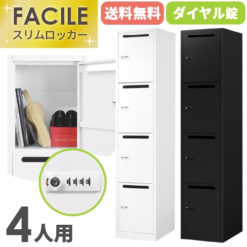 パーソナルロッカー 4人用 スリム 1列4段 鍵付き FAD-S4P（商品番号