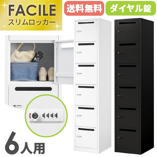 パーソナルロッカー 6人用 ダイヤル錠 スリム 1列6段 FAD-S6P
