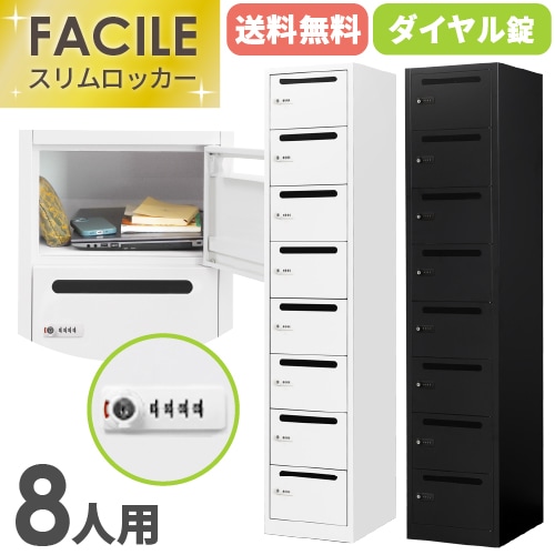 ロッカー 8人用 スリム 鍵付き 1列8段 FAC-S8-2（商品番号：fac-s8-2