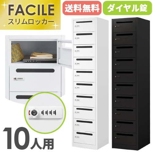 パーソナルロッカー 10人用 ダイヤル錠 スリム 1列10段 FAD-S10P