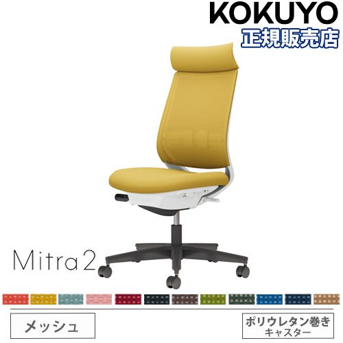 オフィスチェア コクヨ ミトラ2 メッシュ アディショナルバック C04
