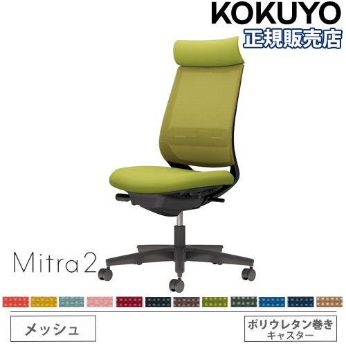 オフィスチェア コクヨ ミトラ2 メッシュ アディショナルバック C04