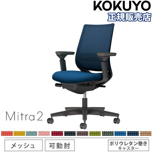 オフィスチェア コクヨ ミトラ2 メッシュ スタンダードバック C04