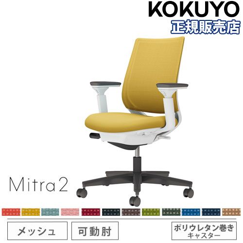 オフィスチェア コクヨ ミトラ2 メッシュ スタンダードバック C04