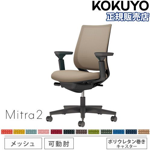 オフィスチェア コクヨ ミトラ2 メッシュ スタンダードバック C04