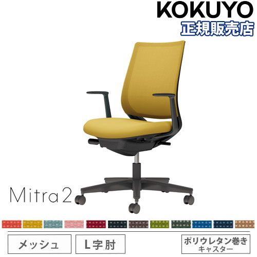 オフィスチェア コクヨ ミトラ2 メッシュ スタンダードバック C04 