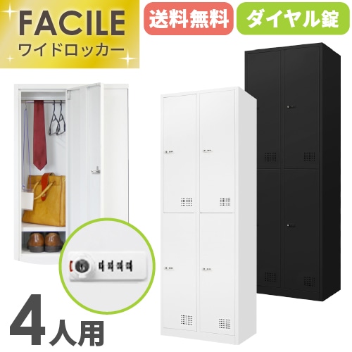 ロッカー 4人用 シリンダー錠 ワイド 2列2段 FAC-4T-2（商品番号：FAC