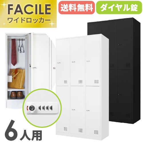 ロッカー 6人用 ダイヤル錠 ワイド 3列2段 FAD-6（商品番号：fad-6）の