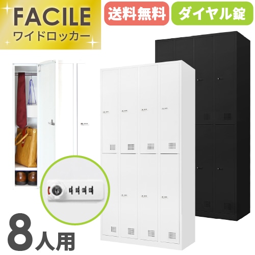ロッカー 8人用 4列2段 ダイヤル錠 鍵付き FAD-8（商品番号：fad-8）の