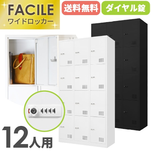 Lookit 12人用　ダイヤルロッカー ロッカー 12人用 3列4段 シリンダー錠 鍵付き FAC-12-2（商品番号：FAC