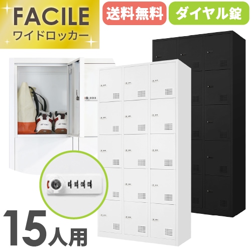 ロッカー 15人用 ダイヤル錠 ワイド 3列5段 FAD-15