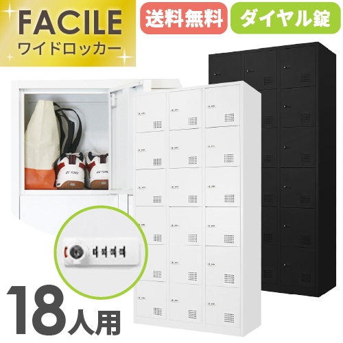 ロッカー 18人用 ダイヤル錠 ワイド 3列6段 FAD-18
