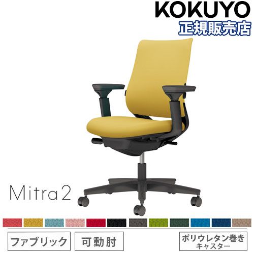 オフィスチェア コクヨ ミトラ2 ファブリック スタンダードバック C04