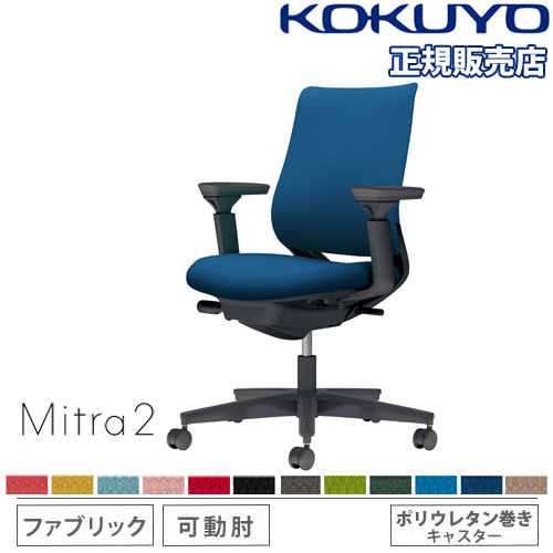 コクヨ ミトラ2 C04-B130CU-BKQ4Q41 可動肘 ランバーサポート無 背・座ライトオリーブ 本体色（黒） 樹脂脚(黒) ファブリックタイプ ウレタン脚 設置込 オフィスチェア コクヨ ミトラ2 ファブリック スタンダードバック C04