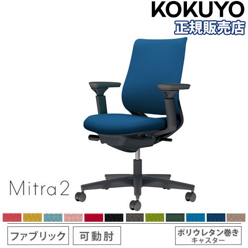オフィスチェア コクヨ ミトラ2 ファブリック スタンダードバック C04 オフィスチェア コクヨ ミトラ2 ファブリック スタンダードバック C04