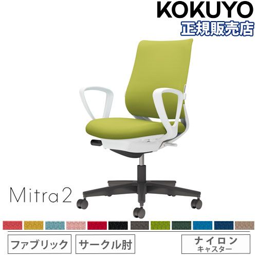 オフィスチェア コクヨ ミトラ2 ファブリック スタンダードバック C04