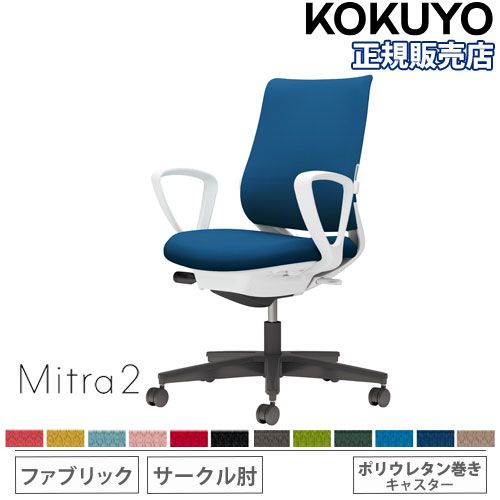 オフィスチェア コクヨ ミトラ2 ファブリック スタンダードバック C04