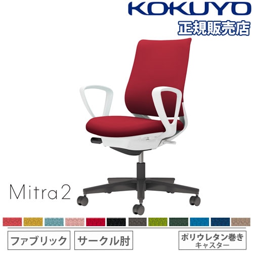 コクヨ Mitra オフィスチェア 布張 スタンダードバック サークル肘 ランバーサポート無 BK×タンジェリン 1脚(メーカー直送) 送料無料 コクヨ ミトラ2 Mitra2 スタンダードバック C04-B190MW