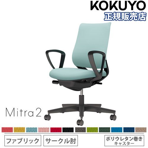 オフィスチェア コクヨ ミトラ2 ファブリック スタンダードバック C04