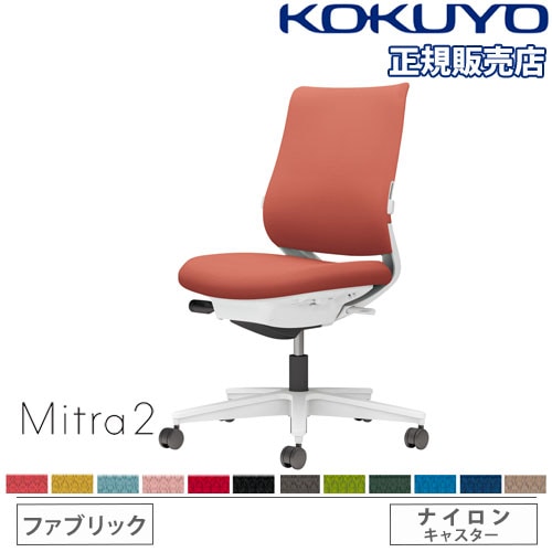 オフィスチェア コクヨ ミトラ2 ファブリック スタンダードバック C04-W102CW-E1