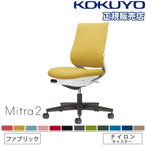 オフィスチェア コクヨ ミトラ2 ファブリック スタンダードバック C04-B102CW-E1