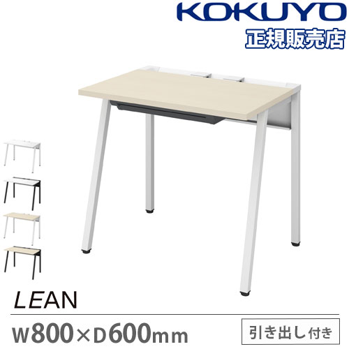 オフィスデスク コクヨ リーン 幅800×奥行600mm センター引出し