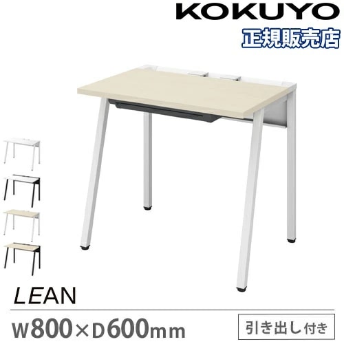 オフィスデスク コクヨ リーン 幅800×奥行600mm センター引出し付き 