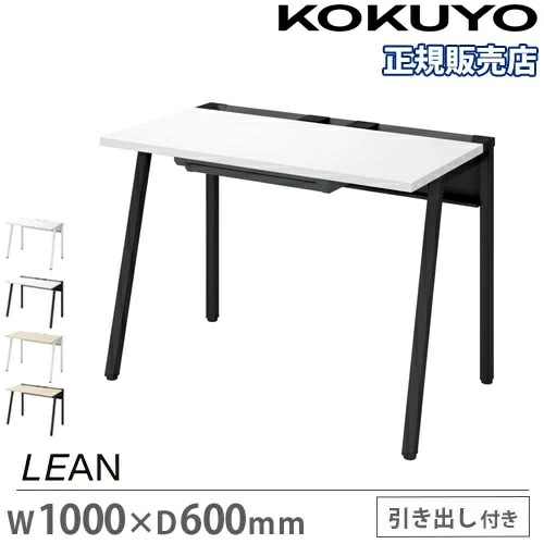 オフィスデスク コクヨ リーン 幅1000×奥行700mm センター引出し付き