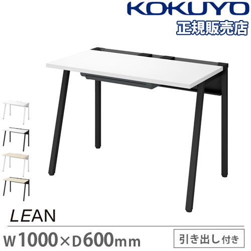 オフィスデスク コクヨ リーン 幅1000×奥行600mm センター引出し付き DLE-H1006