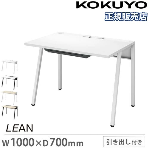 オフィスデスク コクヨ リーン 幅1000×奥行700mm センター引出し付き