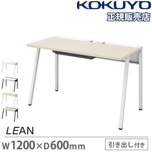 オフィスデスク コクヨ リーン 幅1200×奥行600mm センター引出し付き DLE-H1206