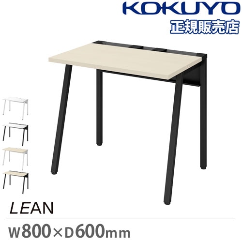 オフィスデスク コクヨ リーン 幅800×奥行600mm デスク DLE-N0806