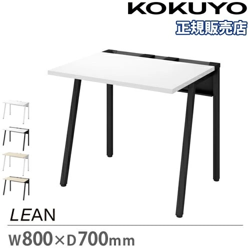 オフィスデスク コクヨ リーン 幅800×奥行700mm デスク DLE-N0807