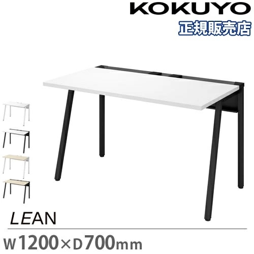 オフィスデスク コクヨ リーン 幅1200×奥行700mm デスク DLE-N1207